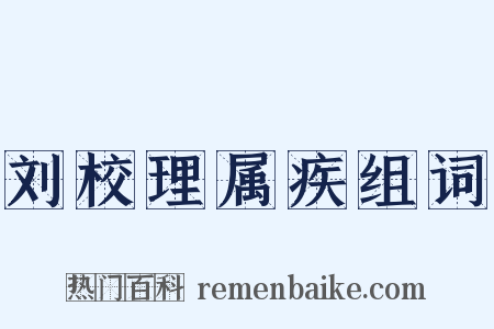 刘校理属疾组词是什么意思的图片